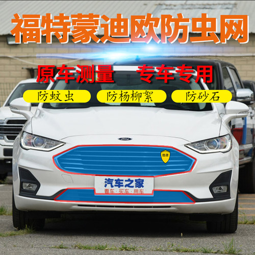适用福特蒙迪欧汽车水箱防护网中网防虫网进气格栅防杨柳絮飞虫网