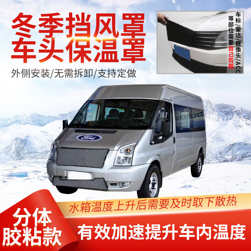 适用新世代全顺保温罩冬季防风罩特顺挡雪罩车前脸挡风罩金杯海狮,汽车用品/电子/清洗/改装,遮雪挡,淘宝优惠券,粉丝福利购,淘宝优惠卷