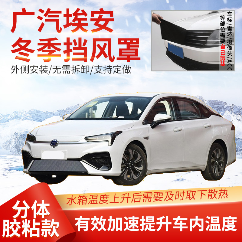 冬季挡风罩汽车防寒罩埃安S水箱保温罩几何A极狐中网挡风罩银河L7