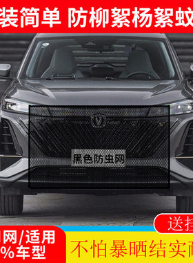 适用于长安欧尚X7/X5Plus/Z6a600水箱防虫网水箱防蚊中网防杨棉絮