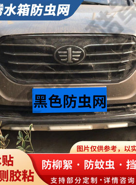 适用奔腾汽车水箱保护网X80中网防虫网B50挡杨柳絮T77防蚊虫B30