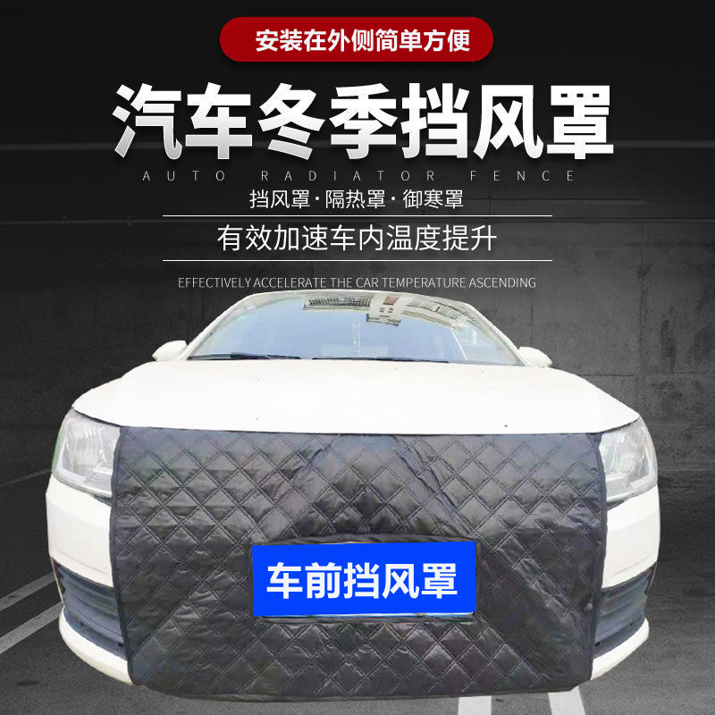 通用水箱保温罩冬季防雪罩车前档风车衣汽车挡风雪罩车前脸挡风罩