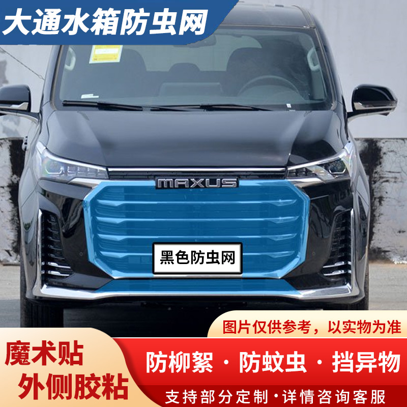 适用大通新途G10水箱防虫网V80/V90防杨柳絮G20G50高速防蚊虫防尘