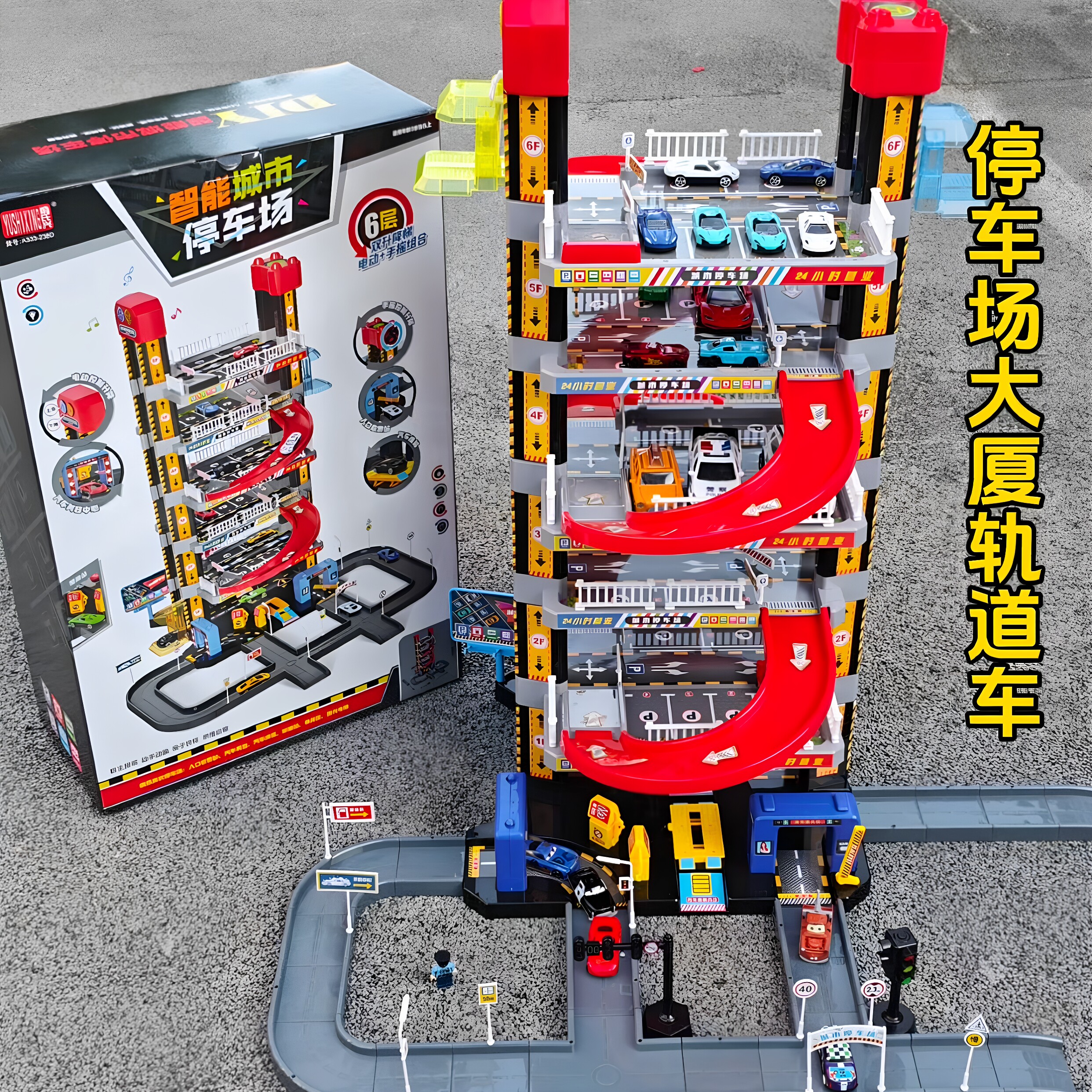 俞氏兴多层停车场轨道玩具电动遥控汽车模型儿童益智玩具车
