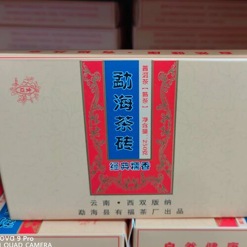 有福250克勐海经典云南普洱茶