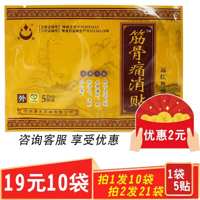 筋骨痛消贴圣洁远红外治疗贴正品