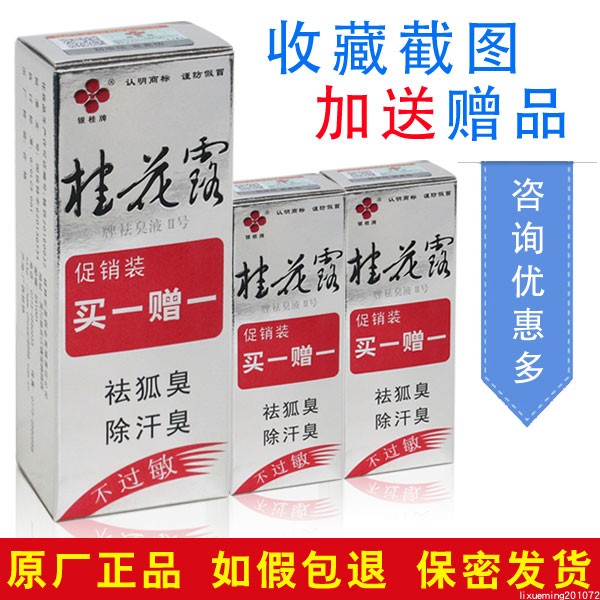 广西银桂牌桂花露祛臭液男女祛狐臭除汗臭腋臭桂林长圣正品包邮 美容护肤/美体/精油 止汗露 原图主图