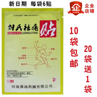 刘氏祛痛贴远红外治疗贴肩周炎腰肌劳损去痛贴河南康迪正品包邮