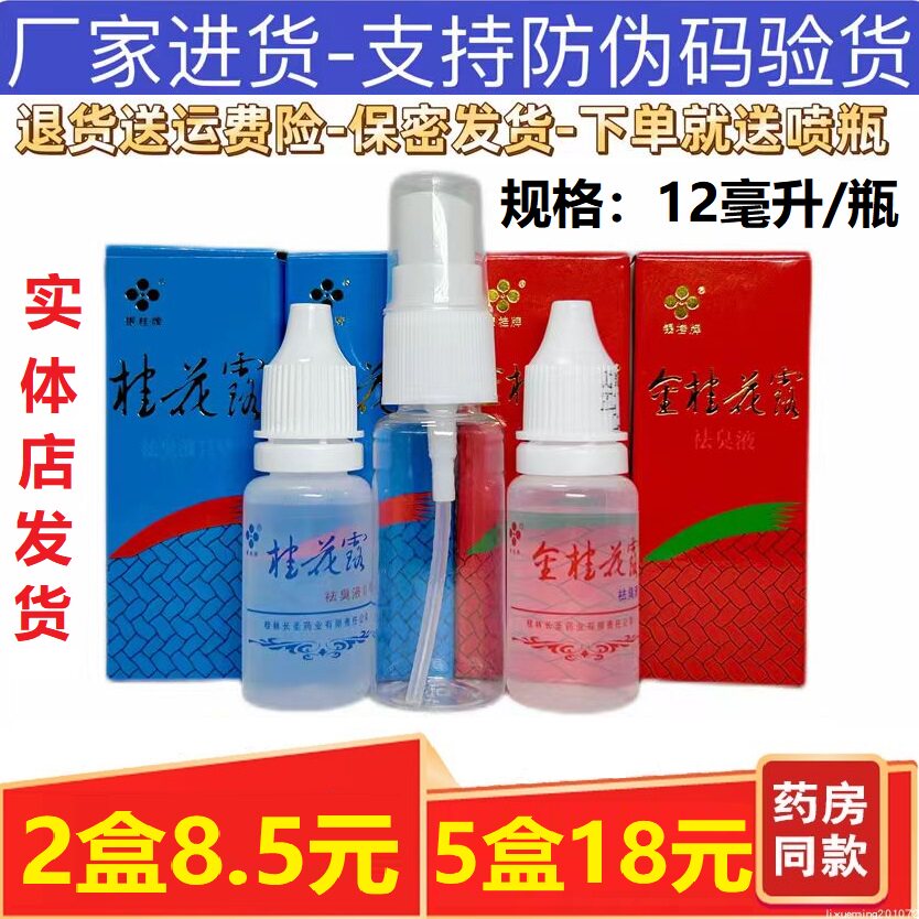 桂花露祛臭液2号银桂牌蓝色桂花露祛臭液II号 狐臭止汗桂花路除臭