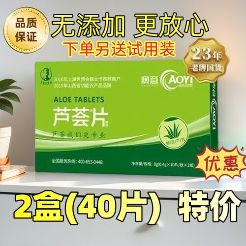 澳意芦荟片20片太原澳意多买多送量大优惠