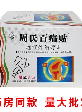 正品河南康迪周氏百痛贴远红外治疗贴5贴颈椎肩周正品大盒50袋装