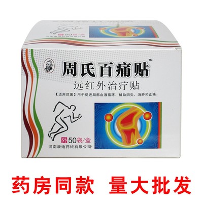 贴膏周氏百痛贴新日期