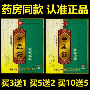 天中堂关通舒远红外贴膏外用贴膏5贴装颈椎腰椎关节疼痛