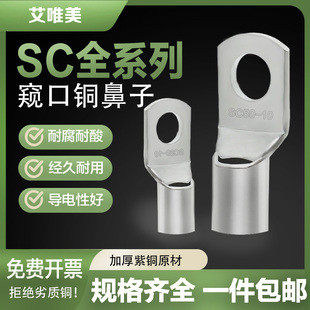 SC窥口铜鼻子加厚纯铜接线端子电缆电线紫铜压线接头镀锡线耳鼻子