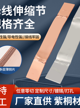 铜排软连接MST镀锡紫铜母线伸缩可镀锡非标定制纯铜变压器T2铜箔