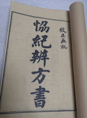 成人字帖 协纪辨方  八册宣纸