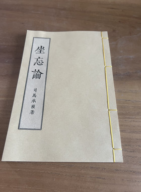 坐忘论毛笔字帖宣纸楷书字帖司马承祯著