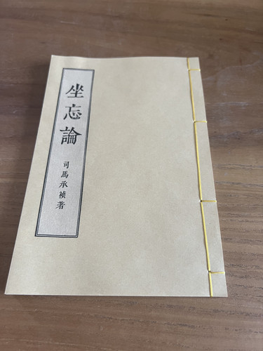 坐忘论毛笔字帖宣纸楷书字帖司马承祯著