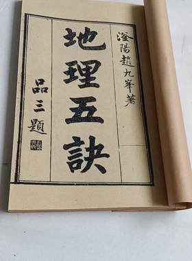 地理五诀著宣纸高清手工线装版宣纸地理五诀