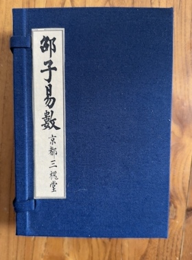 邵子易数高清手工线装版宣纸老版