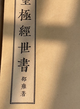 宣纸版。皇极经世书