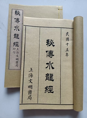 秘传水龙经 螺纹宣纸线装高清影印