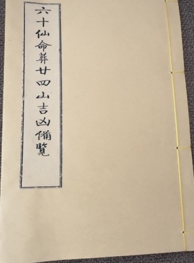 六十仙命配二十四山吉凶断法六十甲子亡命葬法  包邮
