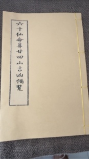 六十仙命配二十四山吉凶断法六十甲子亡命葬法  包邮