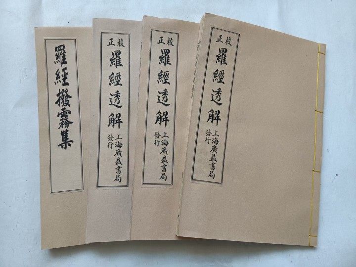 罗经透解 罗纹宣纸线装高清版书法作品
