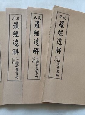 罗经透解 罗纹宣纸线装高清版书法作品
