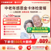 【领直降券!】瑞慈体检 感恩金卡心脑血管深度套餐中老年人送父母