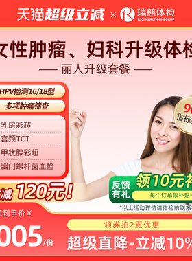 瑞慈体检卡 女性丽人升级精选套餐乳腺宫颈TCT 妇科HPV肿瘤筛查