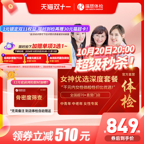 【领直降券!】 瑞慈女神优选110+指标体检套餐HPV乳腺tct女性女士