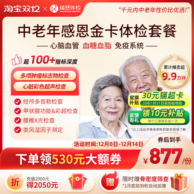 【领直降券!】瑞慈体检 感恩金卡心脑血管深度套餐中老年人送父母
