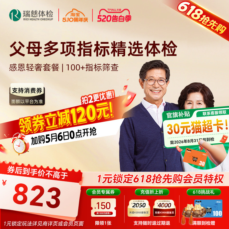 加购6号开售】瑞慈体检 感恩金卡轻奢套餐父母老年深度男女瑞慈