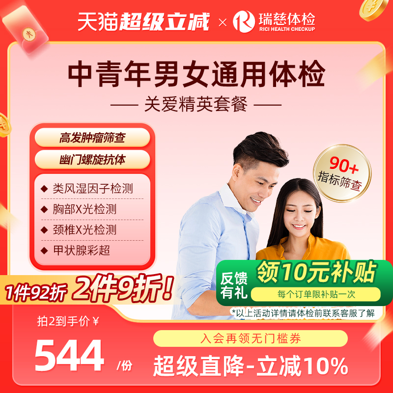 瑞慈体检 关爱精英套餐中青年职场公司企业白领男女