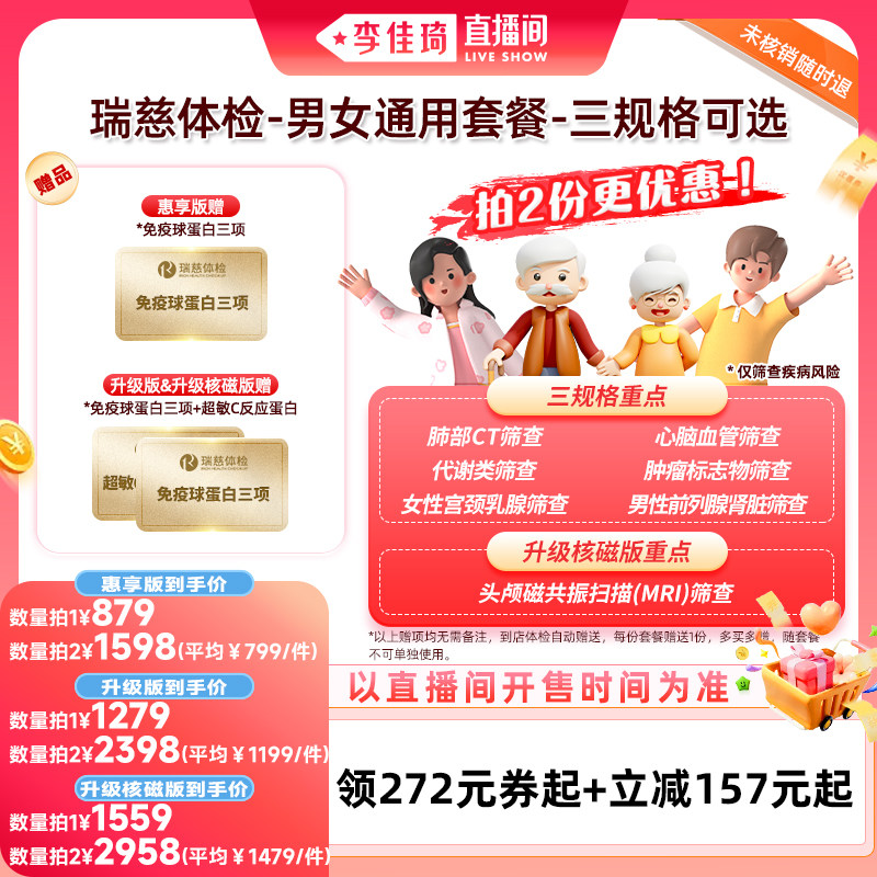 【李佳琦直播间零食节】瑞慈体检 男女通用套餐-三规格可选
