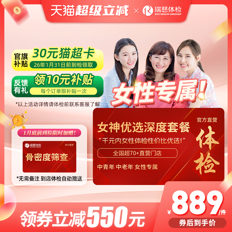 【领直降券!】 瑞慈女神优选110+指标体检套餐HPV乳腺tct女性女士