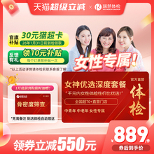【领直降券!】 瑞慈女神优选110+指标体检套餐HPV乳腺tct女性女士
