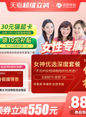【领直降券!】 瑞慈女神优选110+指标体检套餐HPV乳腺tct女性女士