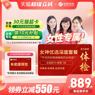 【领直降券!】 瑞慈女神优选110+指标体检套餐HPV乳腺tct女性女士