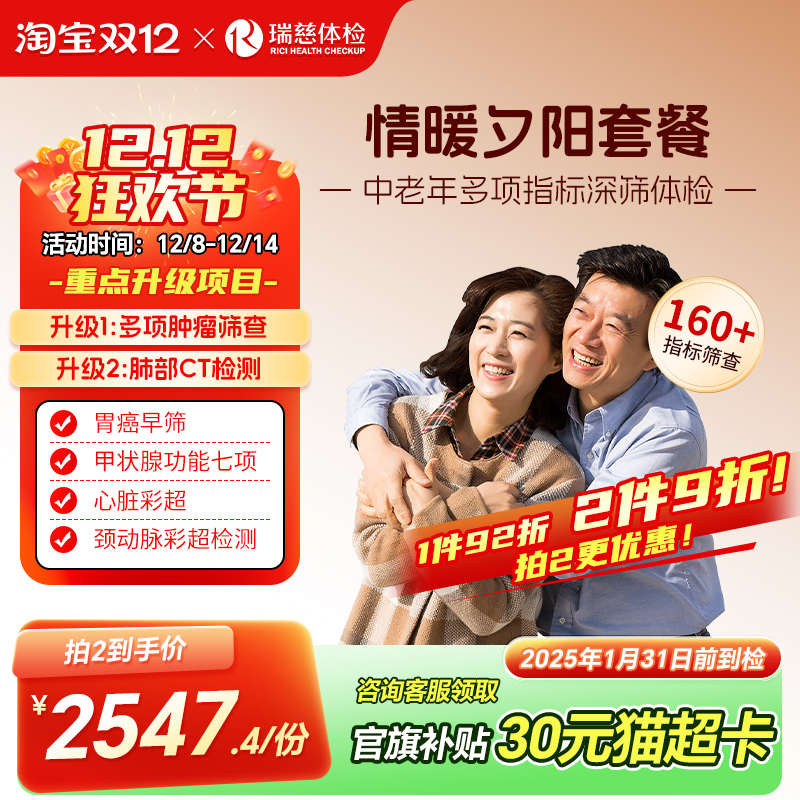 瑞慈体检卡 情暖夕阳套餐深度高端送父母爸妈中老年人男女士通用