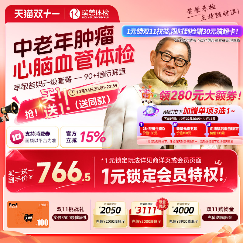 【买1送1】瑞慈体检孝敬爸妈升级套餐肿瘤深筛父母中老年男女通用