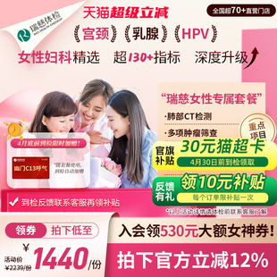 女性专属套餐妇科HPV乳腺幽门肺CT送妈妈 瑞慈体检 领直降券