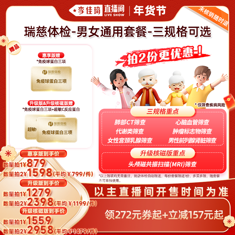 【加购！李佳琦直播间20号美妆节】瑞慈体检-男女通用套餐-三规格,体检/医疗保障卡,老年体检,淘宝优惠券,粉丝福利购,淘宝优惠卷