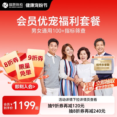 瑞慈体检 会员优宠福利套餐 男女通用 加入会员详情页抽专属优惠
