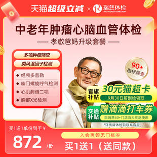瑞慈体检孝敬爸妈升级套餐肿瘤深筛父母中老年男女通用 买1送1