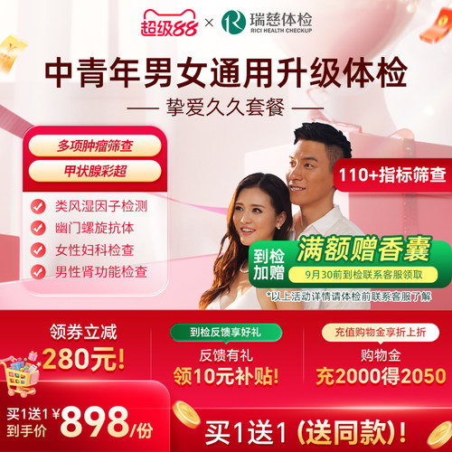 【买1送1】瑞慈体检挚爱久久伴侣夫妻情侣双人男女HPV前列腺套餐 - 封面