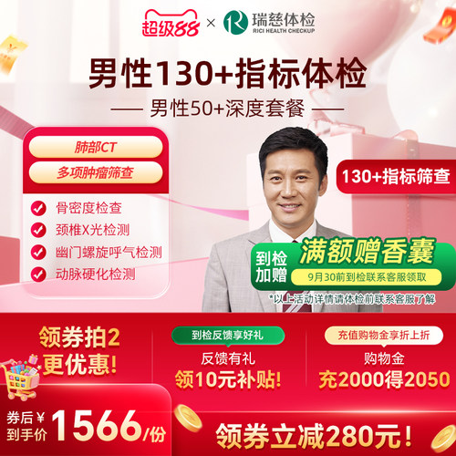 小红书同款--男性50+深度体检套餐 肺部ct肿瘤心脑血管幽门中老年