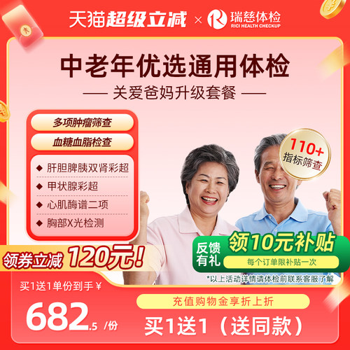 【买1送1】关爱爸妈升级男女中老年父母深度体检瑞慈全国门店通用